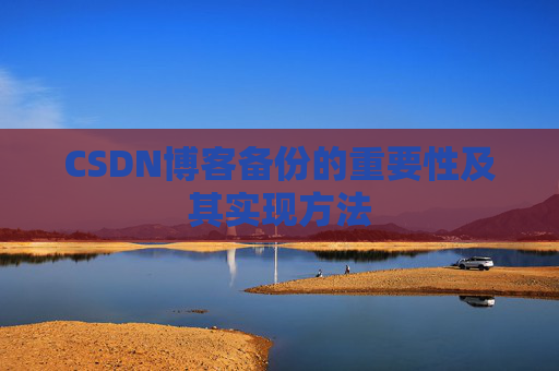 CSDN博客备份的重要性及其实现方法